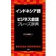 インドネシア語ビジネス会話フレーズ辞典（三修社） [電子書籍]