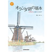 【音声DL付】オランダ語の基本 入門から上級の入口まで（三修社） [電子書籍]