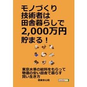 モノづくり技術者は田舎暮らしで2,000万円貯まる！（まんがびと） [電子書籍]
