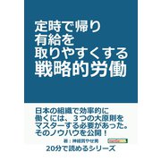 定時で帰り有給を取りやすくする戦略的労働。（まんがびと） [電子書籍]
