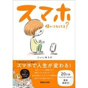 スマホ使いこなしてる？（マガジンハウス） [電子書籍]