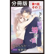 【分冊版】きみは面倒な婚約者 第1話 その（2）（白泉社） [電子書籍]