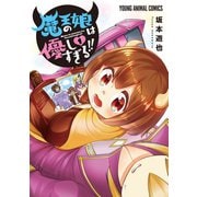 魔王の娘は優しすぎる！！（1）【電子限定おまけ付き】（白泉社） [電子書籍]