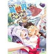 こちら異世界でよろしかったでしょうか？ 第4話（A-WAGON） [電子書籍]