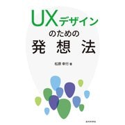 UXデザインのための発想法（近代科学社） [電子書籍]