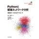 ネットワーク科学の道具箱2|Pythonと複雑ネットワーク分析 関係性データからのアプローチ（近代科学社） [電子書籍]