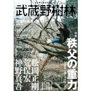 武蔵野樹林 vol.3 2019秋（角川文化振興財団） [電子書籍]