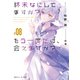 終末なにしてますか？ もう一度だけ、会えますか？♯08（KADOKAWA） [電子書籍]