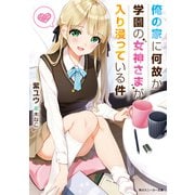 俺の家に何故か学園の女神さまが入り浸っている件【電子特別版】（KADOKAWA） [電子書籍]