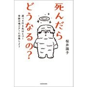 死んだらどうなるの？ 選べる行き先は4つ！奇跡の魂ツアーに出発しよう（KADOKAWA） [電子書籍]
