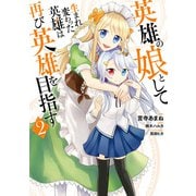 英雄の娘として生まれ変わった英雄は再び英雄を目指す 2（KADOKAWA） [電子書籍]