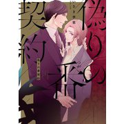 偽りの番契約【電子特典付き】（KADOKAWA） [電子書籍]