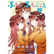 ふたご、ふたごころ。 （2）（KADOKAWA） [電子書籍]