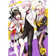 パシリな僕と恋する番長さん （4）（KADOKAWA） [電子書籍]