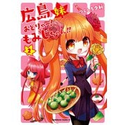 広島妹 おどりゃー！ もみじちゃん！！ （2）（KADOKAWA） [電子書籍]