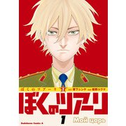 ぼくのツアーリ （1）（KADOKAWA） [電子書籍]