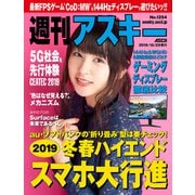 週刊アスキー No.1254（2019年10月29日発行）（角川アスキー総合研究所） [電子書籍]