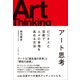 アート思考――ビジネスと芸術で人々の幸福を高める方法（プレジデント社） [電子書籍]