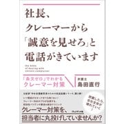 社長、クレーマーから「誠意を見せろ」と電話がきています――「条文ゼロ」でわかるクレーマー対策（プレジデント社） [電子書籍]
