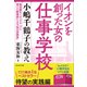 イオンを創った女の仕事学校――小嶋千鶴子の教え（プレジデント社） [電子書籍]