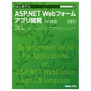 TECHNICAL MASTER はじめてのASP.NET Webフォームアプリ開発 C♯対応 第2版（秀和システム） [電子書籍]