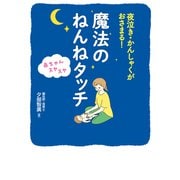 夜泣き・かんしゃくがおさまる！ 赤ちゃんスヤスヤ 魔法のねんねタッチ（秀和システム） [電子書籍]