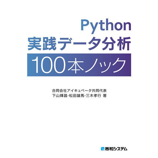 Python実践データ分析100本ノック（秀和システム） [電子書籍]