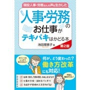 現役人事・労務さんの声を生かした 人事・労務のお仕事がテキパキはかどる本 第2版（秀和システム） [電子書籍]