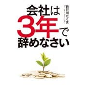 会社は3年で辞めなさい（秀和システム） [電子書籍]