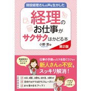 現役経理さんの声を生かした 経理のお仕事がサクサクはかどる本 第2版（秀和システム） [電子書籍]