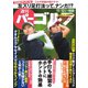 週刊 パーゴルフ 2019/11/12号（グローバルゴルフメディアグループ） [電子書籍]