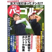 週刊 パーゴルフ 2019/11/12号（グローバルゴルフメディアグループ） [電子書籍]