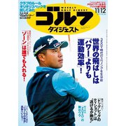 週刊ゴルフダイジェスト 2019/11/12号（ゴルフダイジェスト社） [電子書籍]