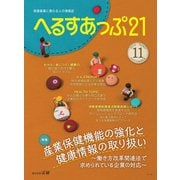 へるすあっぷ21 2019年11月号（法研） [電子書籍]