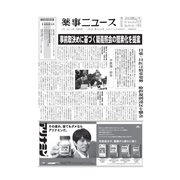 薬事ニュース 2019/11/01（薬事ニュース社） [電子書籍]