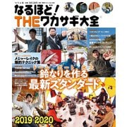 別冊つり人シリーズ なるほど！THEワカサギ大全2019-2020（つり人社） [電子書籍]