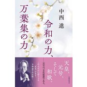 令和の力、万葉集の力（短歌研究社） [電子書籍]