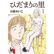 ひだまりの里【単行本版】1巻（TORICO） [電子書籍]