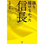 誰も描けなかった信長（幻冬舎メディアコンサルティング） [電子書籍]