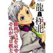 龍と極北（小学館） [電子書籍]
