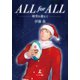 ALL for ALL（幻冬舎メディアコンサルティング） [電子書籍]