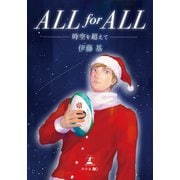 ALL for ALL（幻冬舎メディアコンサルティング） [電子書籍]