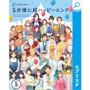 5分後に超ハッピーエンド（エブリスタ） [電子書籍]