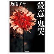 殺意・鬼哭 <新装版>（双葉社） [電子書籍]