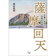 薩摩回天（幻冬舎メディアコンサルティング） [電子書籍]