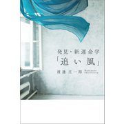 発見・新運命学「追い風」（幻冬舎メディアコンサルティング） [電子書籍]
