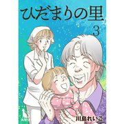 ひだまりの里【単行本版】3巻（TORICO） [電子書籍]