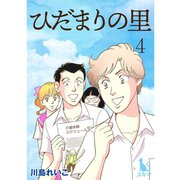 ひだまりの里【単行本版】4巻（TORICO） [電子書籍]