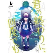 君の終わりに、何度でも°【単行本版】（TORICO） [電子書籍]