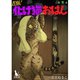 苦悩！化け猫おはし 小話集【単行本版】1巻（TORICO） [電子書籍]